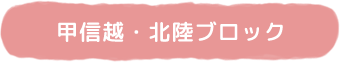 甲信越・北陸ブロック