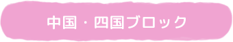 中国・四国ブロック