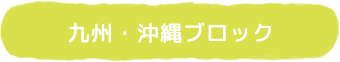 九州・沖縄ブロック